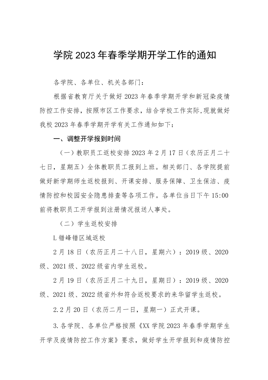 2023年春季学期师生返校方案及报到须知三篇.docx_第1页