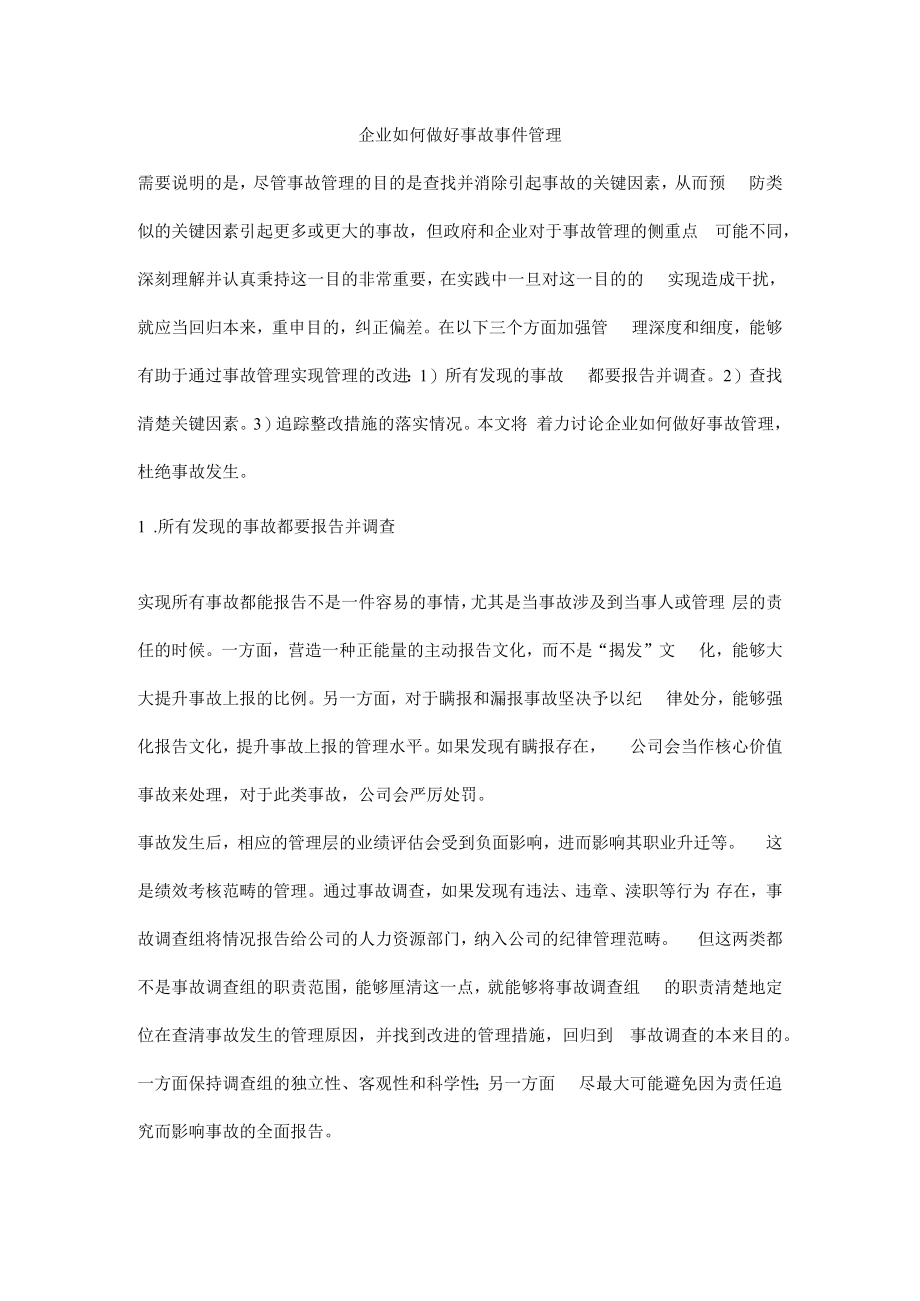 企业如何做好事故事件管理.docx_第1页