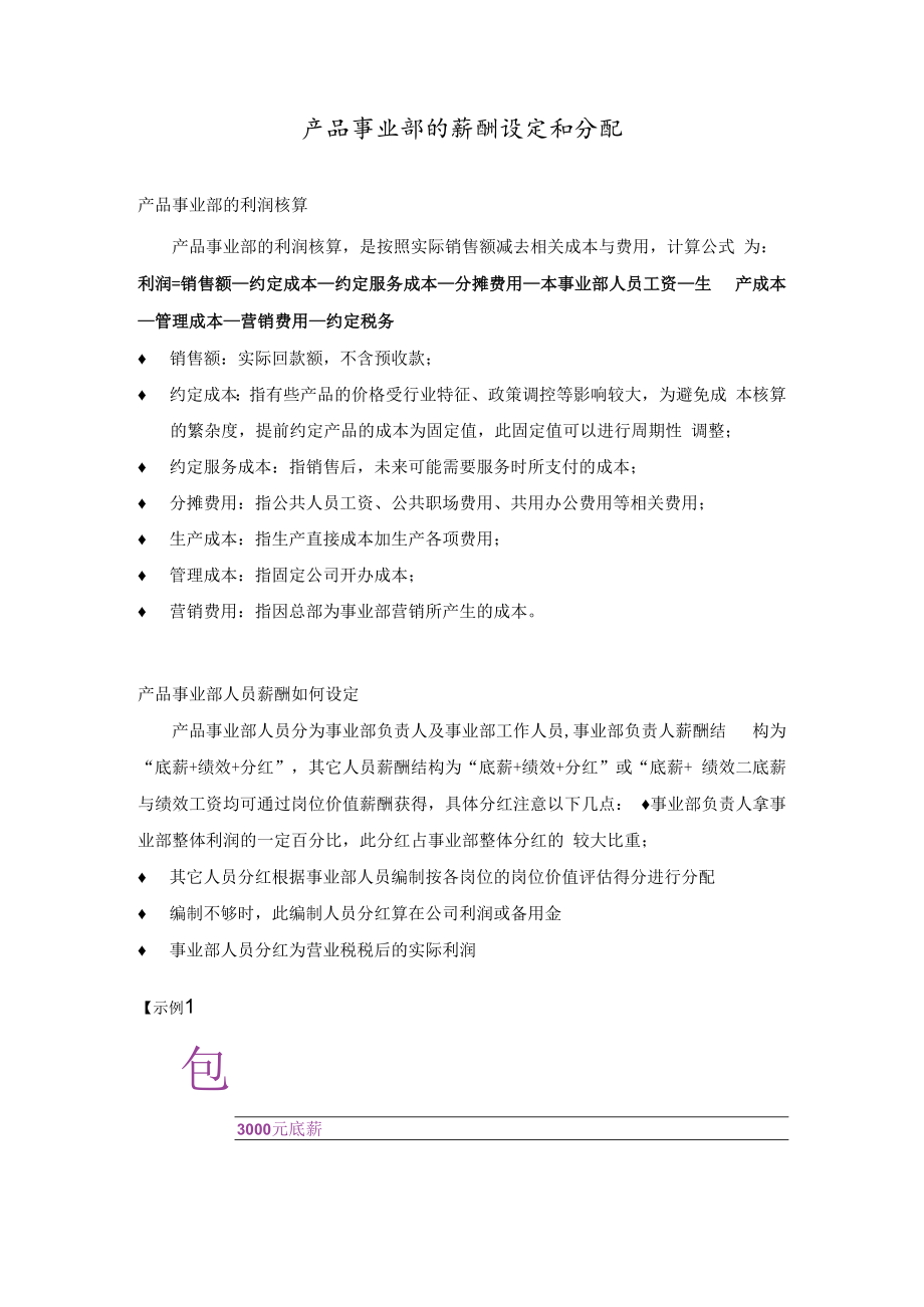 产品事业部的薪酬设定和分配.docx_第1页