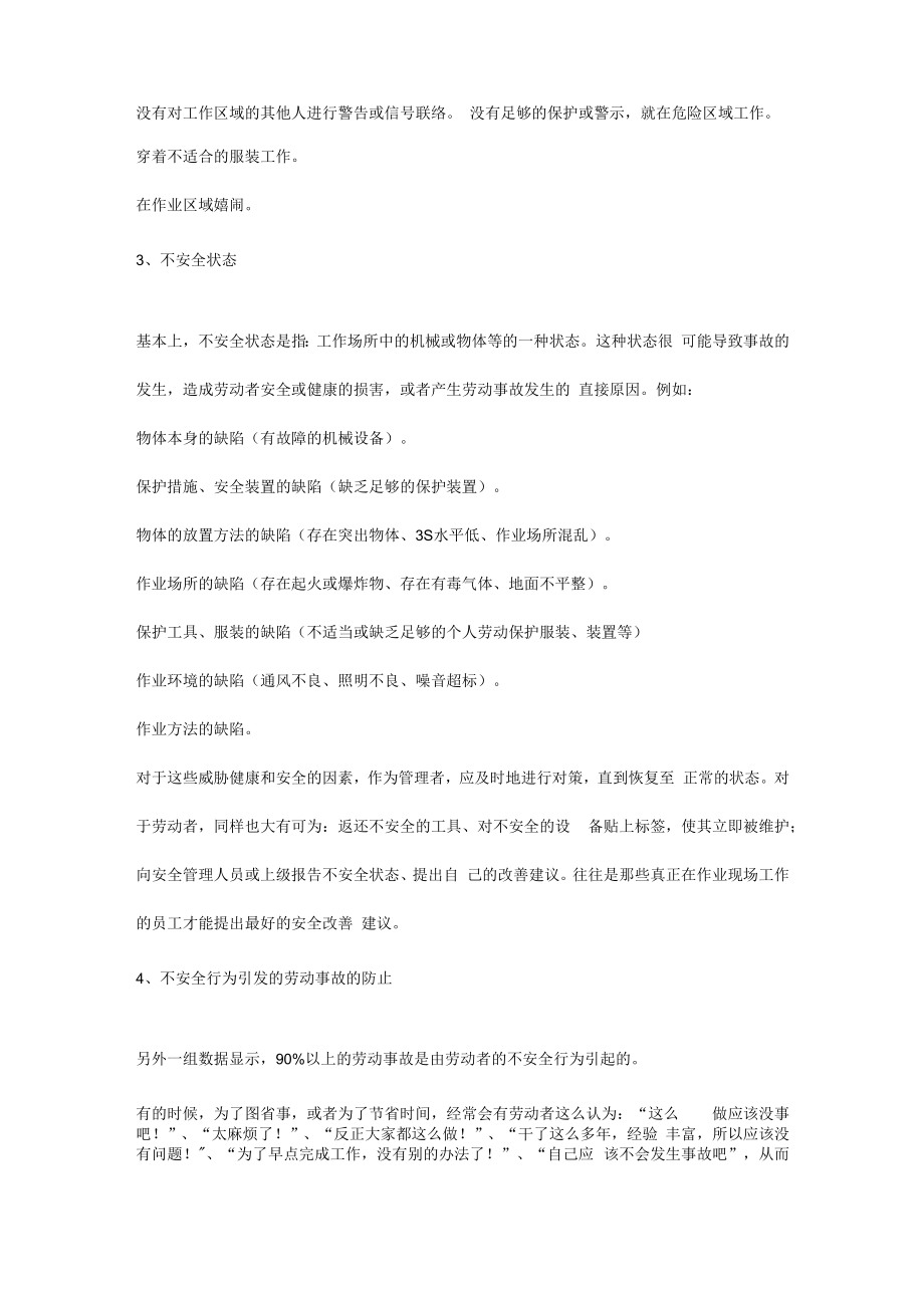 不安全行为与不安全状态.docx_第2页