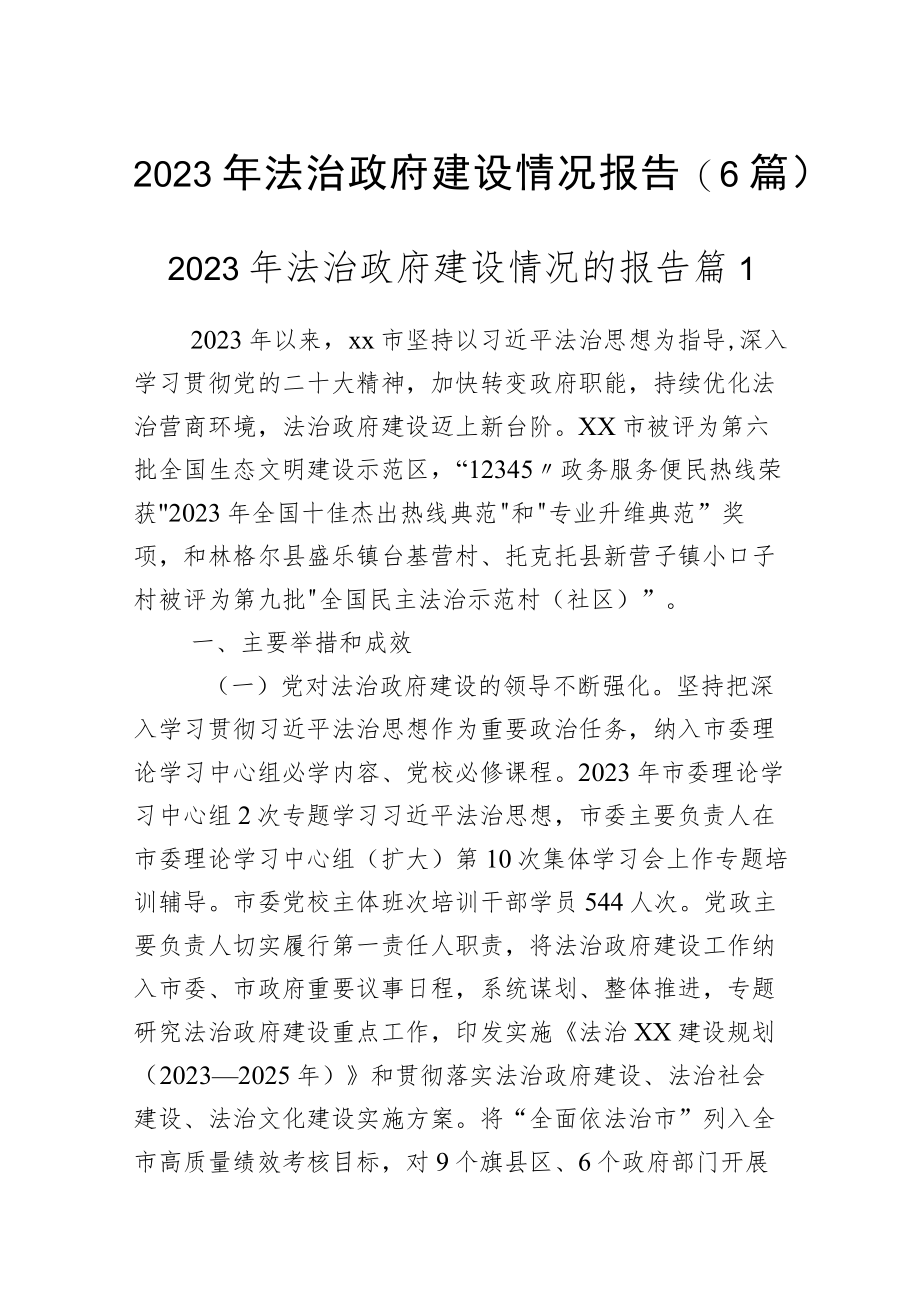 2023年法治政府建设情况报告（6篇）.docx_第1页