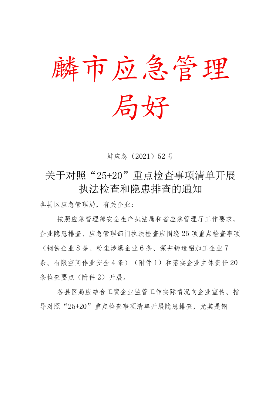 关于对照“25+20”重点检查事项清单开展执法检查和隐患排查的通知.docx_第1页