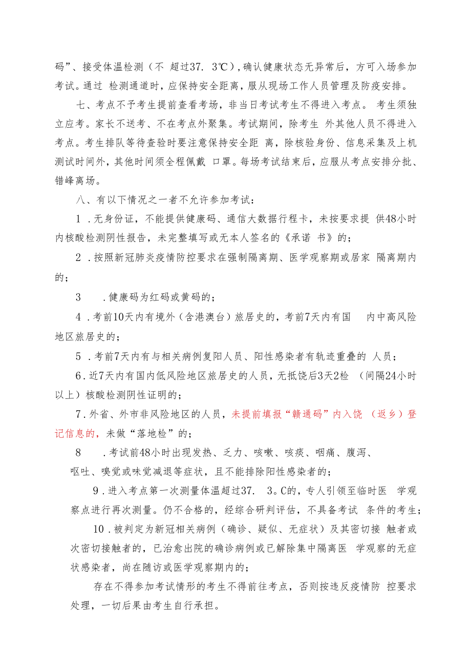 上饶市2022年9月普通话水平测试疫情防控告知书.docx_第2页