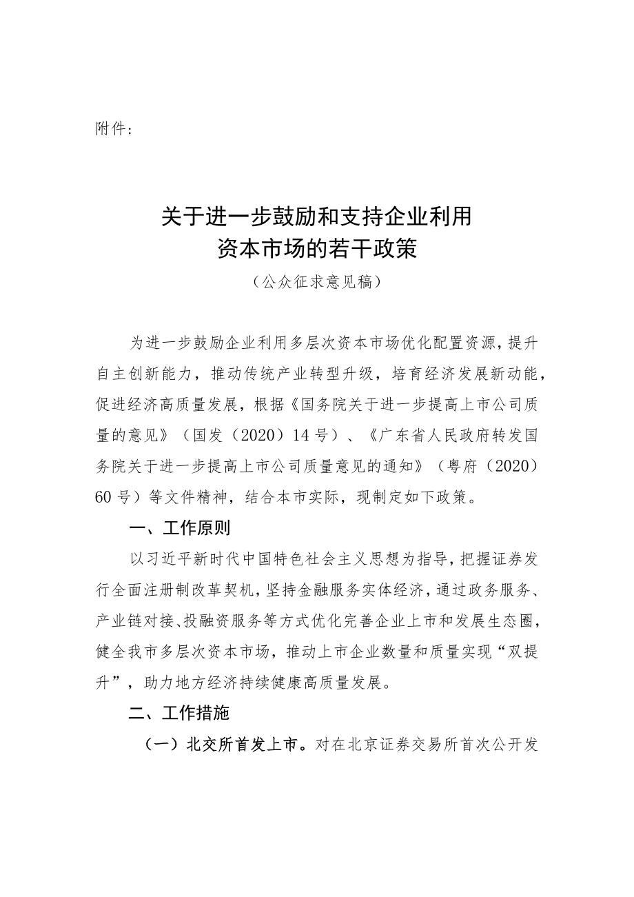 关于进一步鼓励和支持企业利用资本市场的若干政策（公众征求意见稿）.docx_第1页