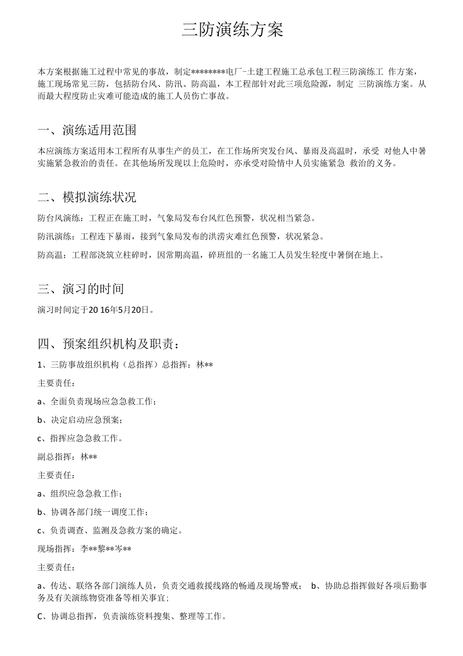 三防应急演练方案（6页）.docx_第1页