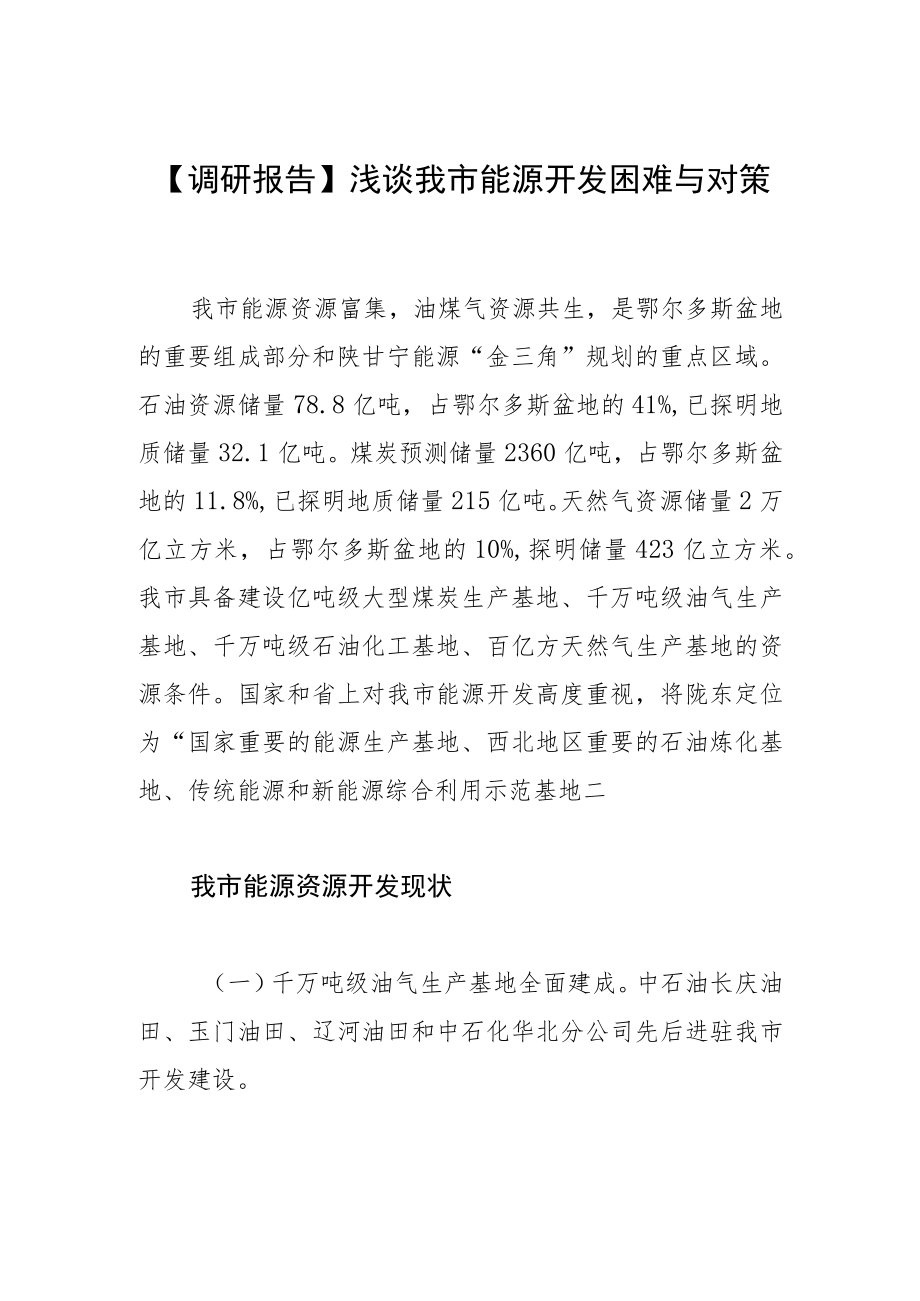 【调研报告】浅谈我市能源开发困难与对策.docx_第1页