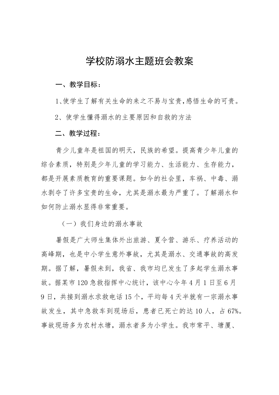 乡镇小学2023年预防溺水主题班会教案七篇.docx_第1页