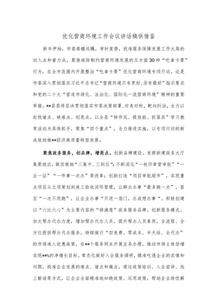 优化营商环境工作会议讲话稿供借鉴.docx_第1页