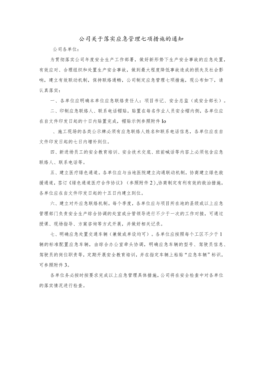 公司关于落实应急管理七项措施的通知.docx_第1页