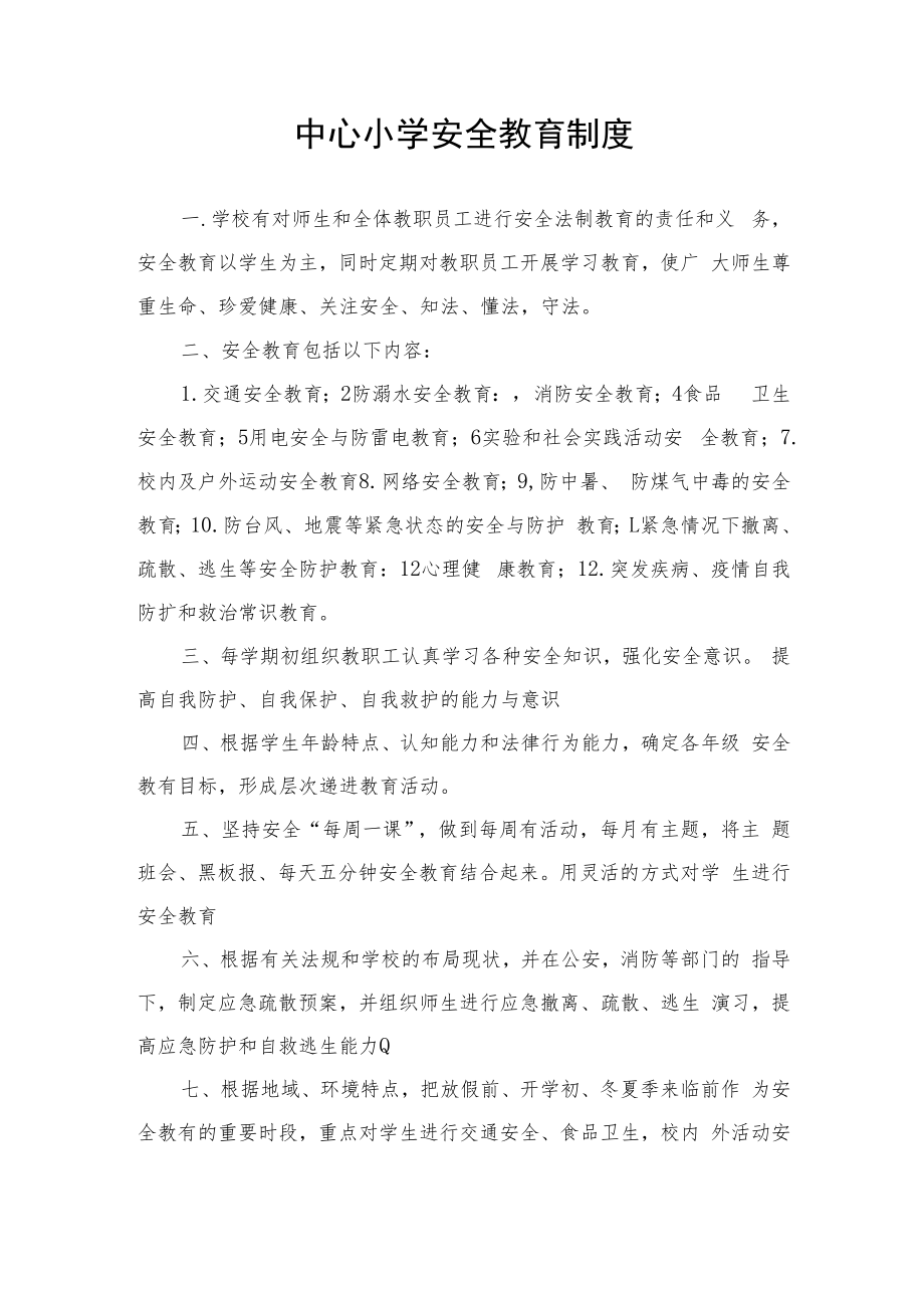 中心小学安全教育制度.docx_第1页