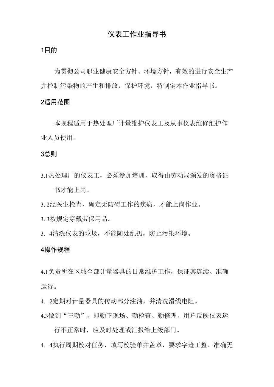 仪表工作业指导书.docx_第1页