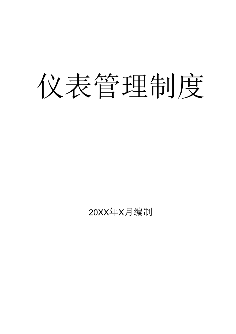 仪表管理制度（精）参考.docx_第1页