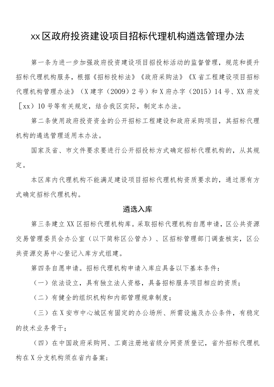 xx区政府投资建设项目招标代理机构遴选管理办法.docx_第1页