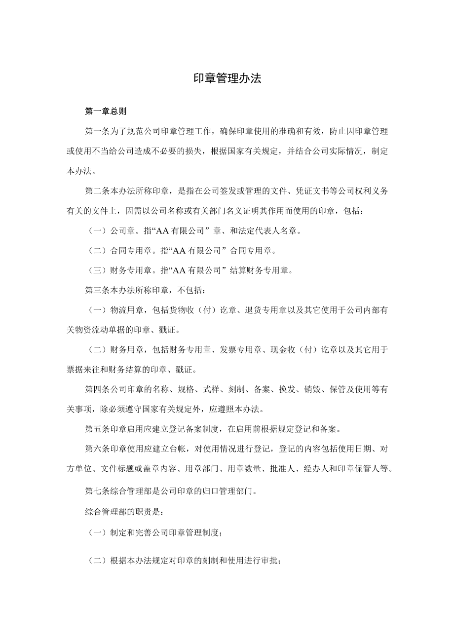 公司印章管理办法 文件资料打印、复印管理办法.docx_第1页