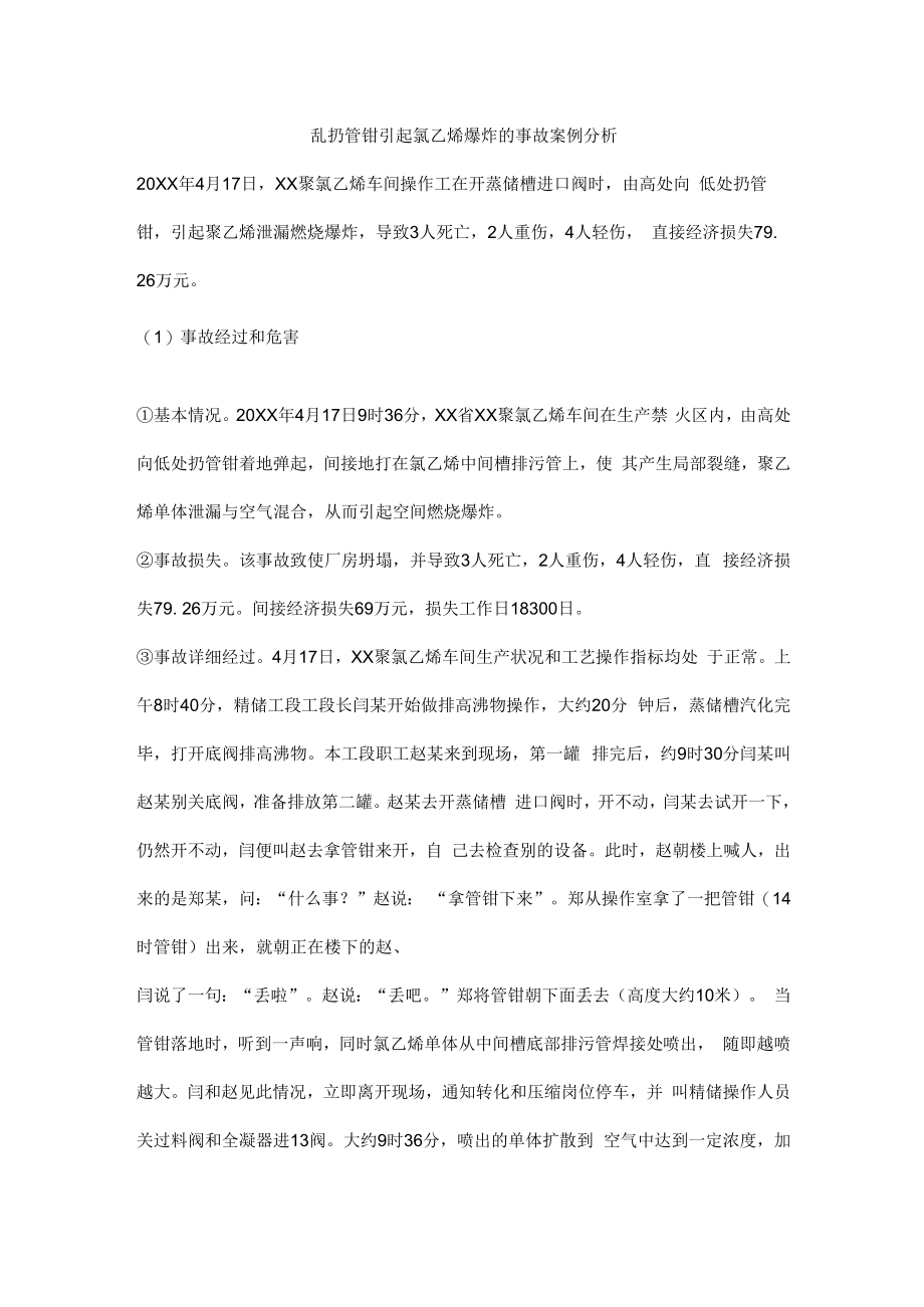 乱扔管钳引起氯乙烯爆炸的事故案例分析.docx_第1页