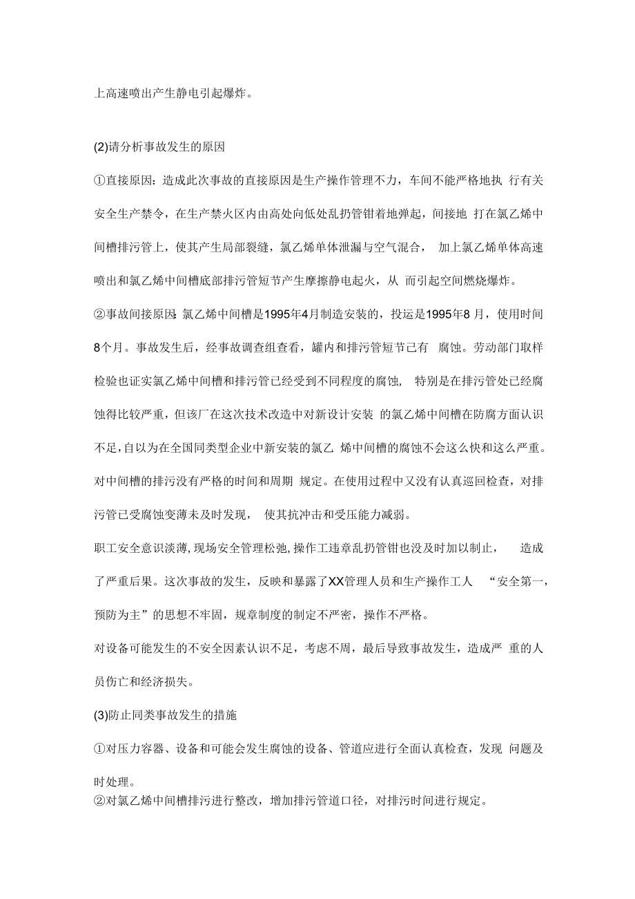 乱扔管钳引起氯乙烯爆炸的事故案例分析.docx_第2页