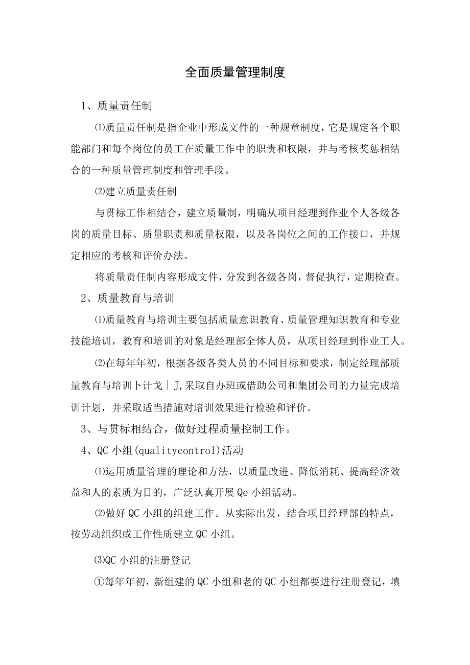 全面质量管理制度.docx_第1页