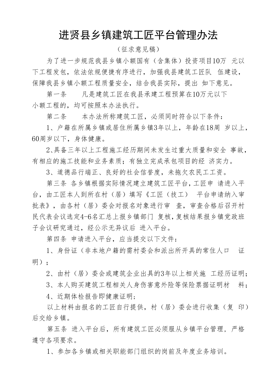 《进贤县乡镇建筑工匠平台管理办法》.docx_第1页