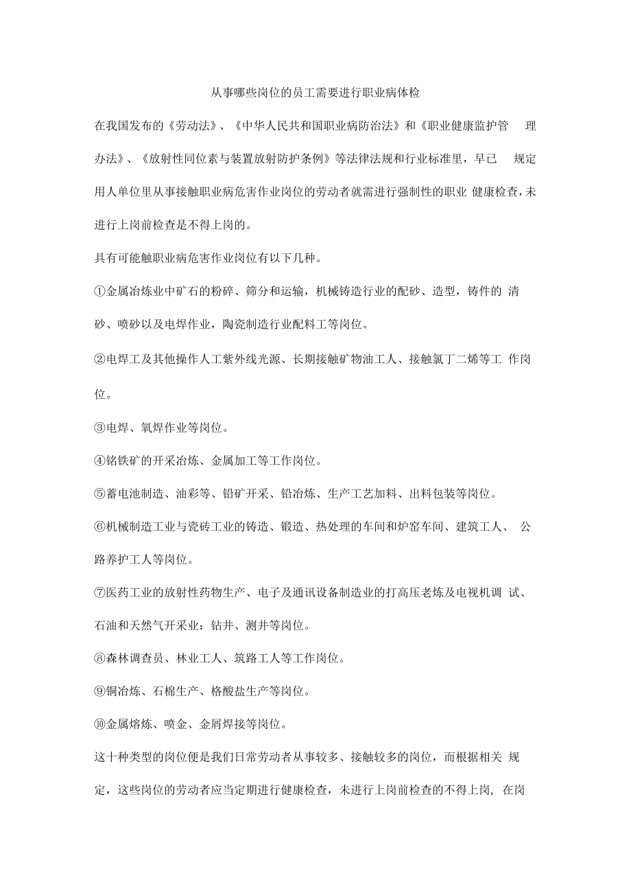 从事哪些岗位的员工需要进行职业病体检.docx_第1页