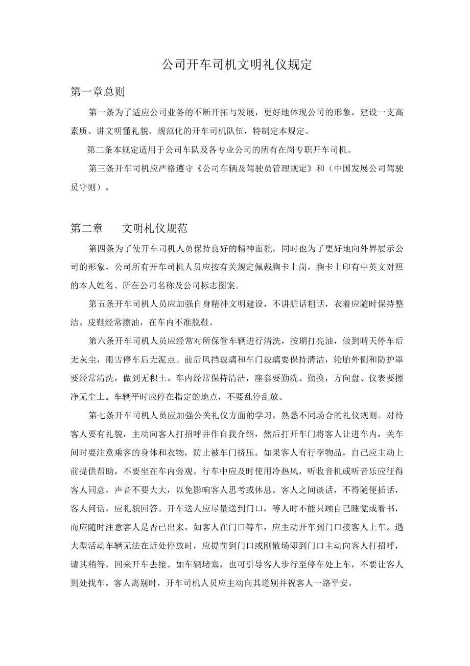 公司司机文明礼仪规定.docx_第1页