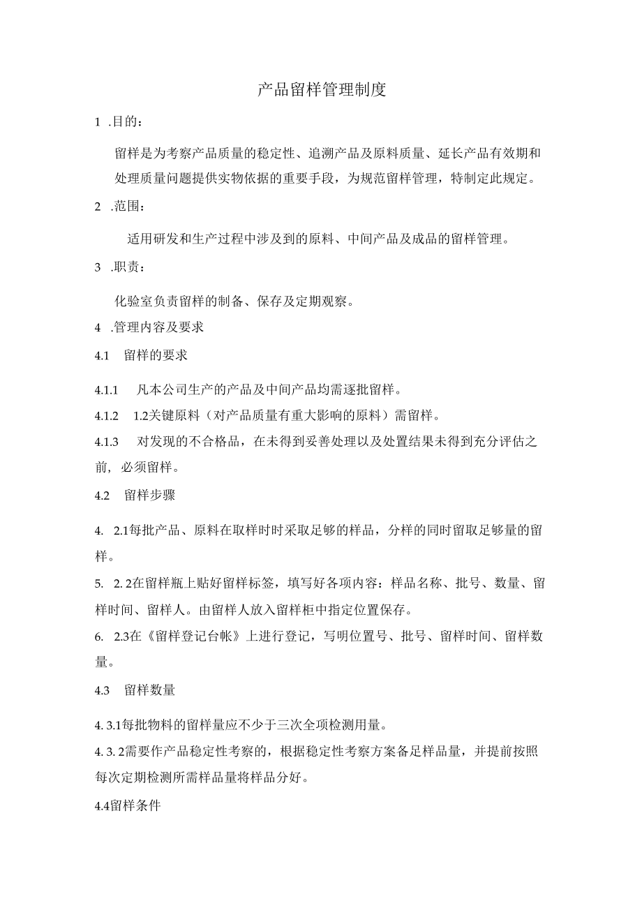 产品留样管理制度.docx_第1页