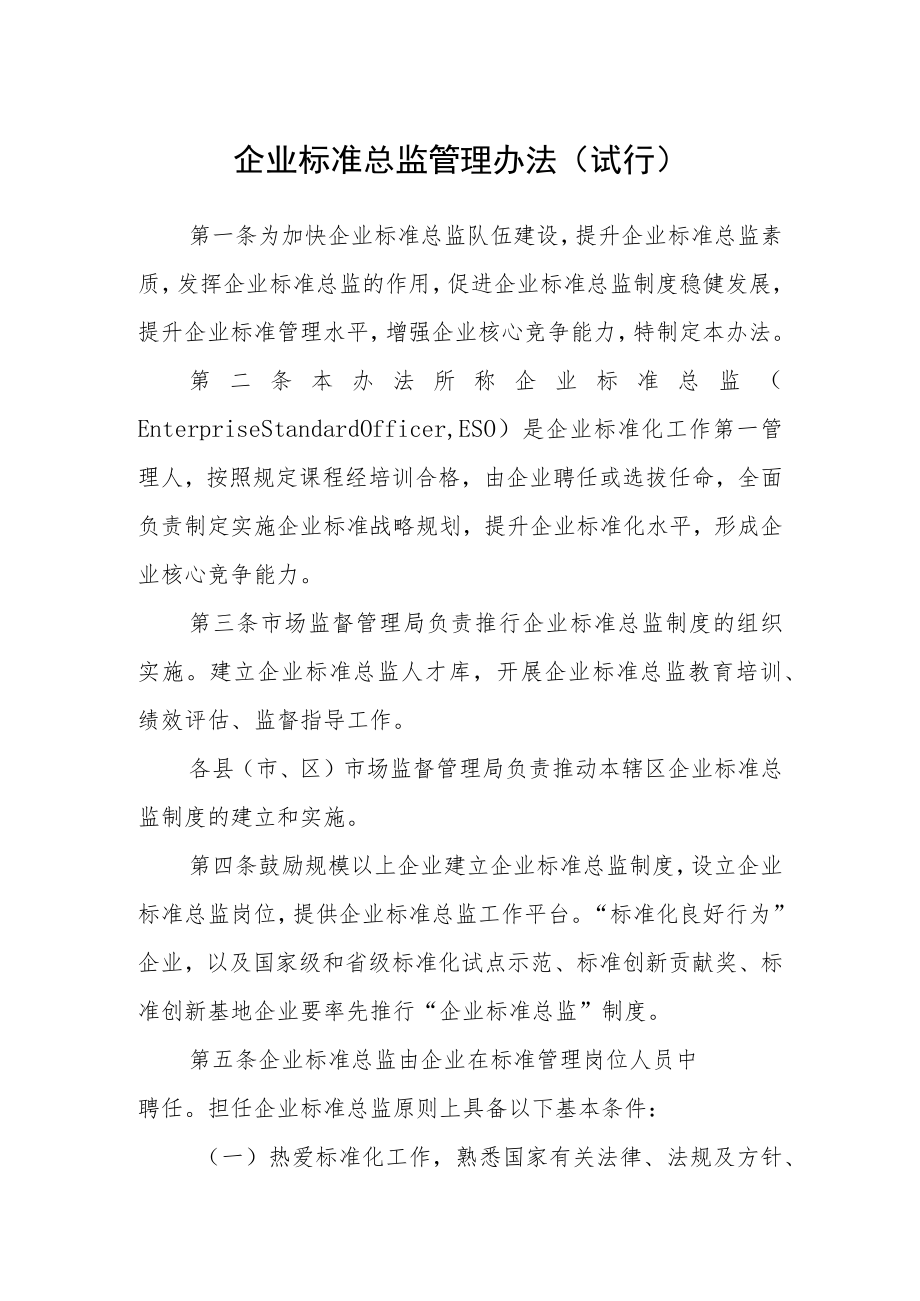 企业标准总监管理办法（试行）.docx_第1页