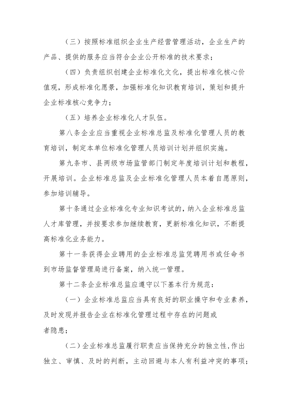 企业标准总监管理办法（试行）.docx_第3页