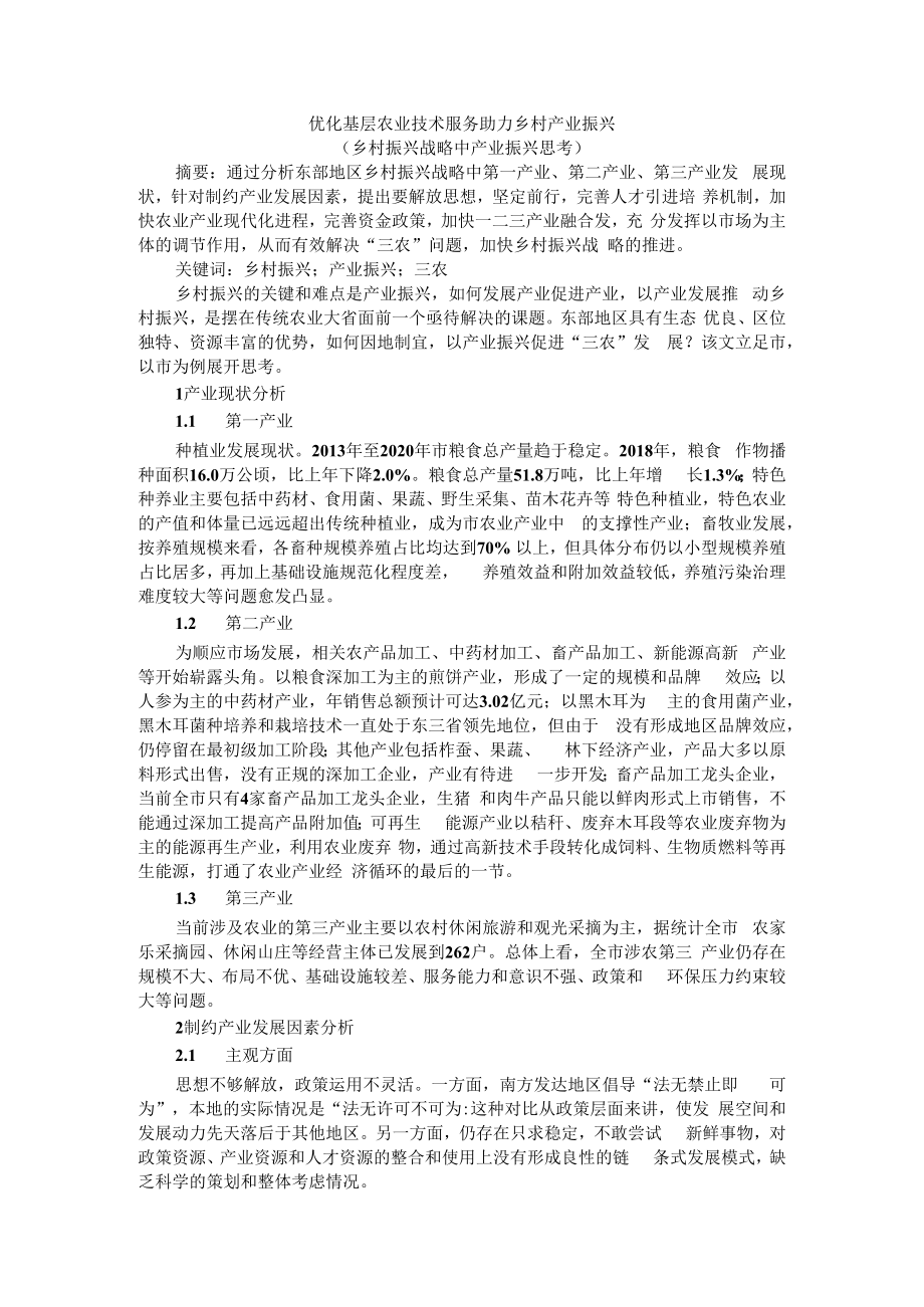 优化基层农业技术服务助力乡村产业振兴（乡村振兴战略中产业振兴思考）.docx_第1页