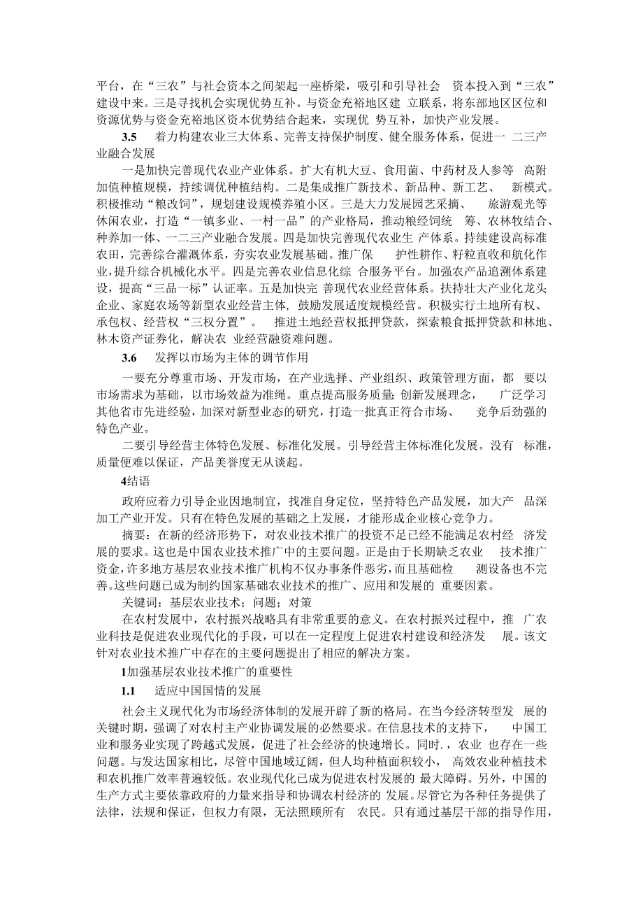 优化基层农业技术服务助力乡村产业振兴（乡村振兴战略中产业振兴思考）.docx_第3页