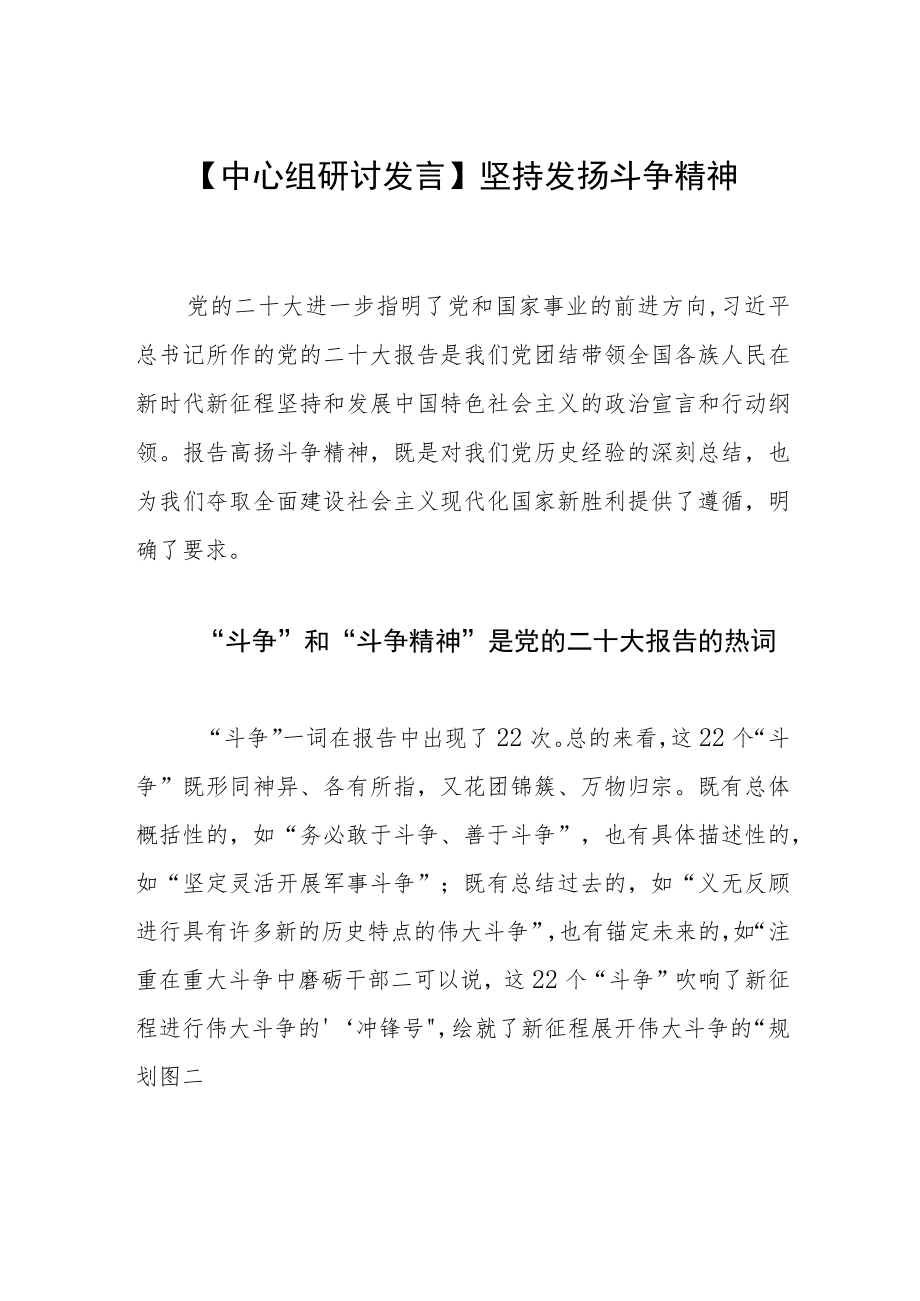 【中心组研讨发言】坚持发扬斗争精神.docx_第1页