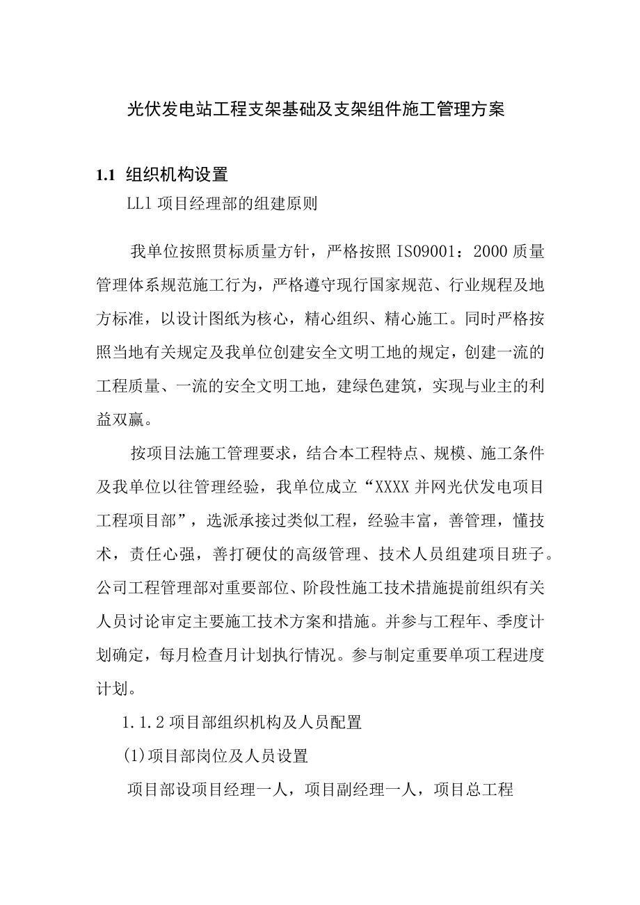 光伏发电站工程支架基础及支架组件施工管理方案.docx_第1页