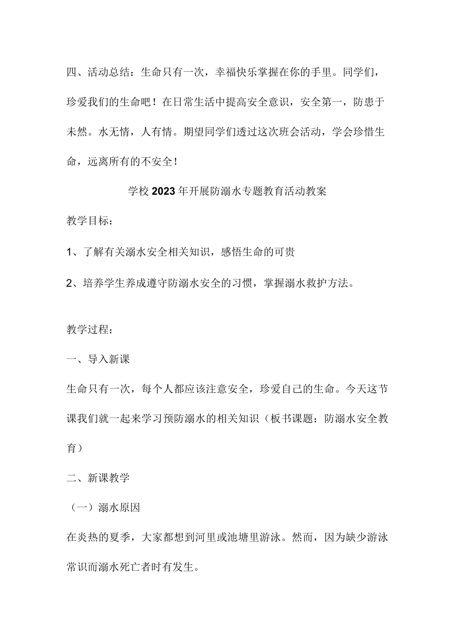 乡镇学校2023年开展防溺水主题教育活动教案 汇编4份.docx_第3页