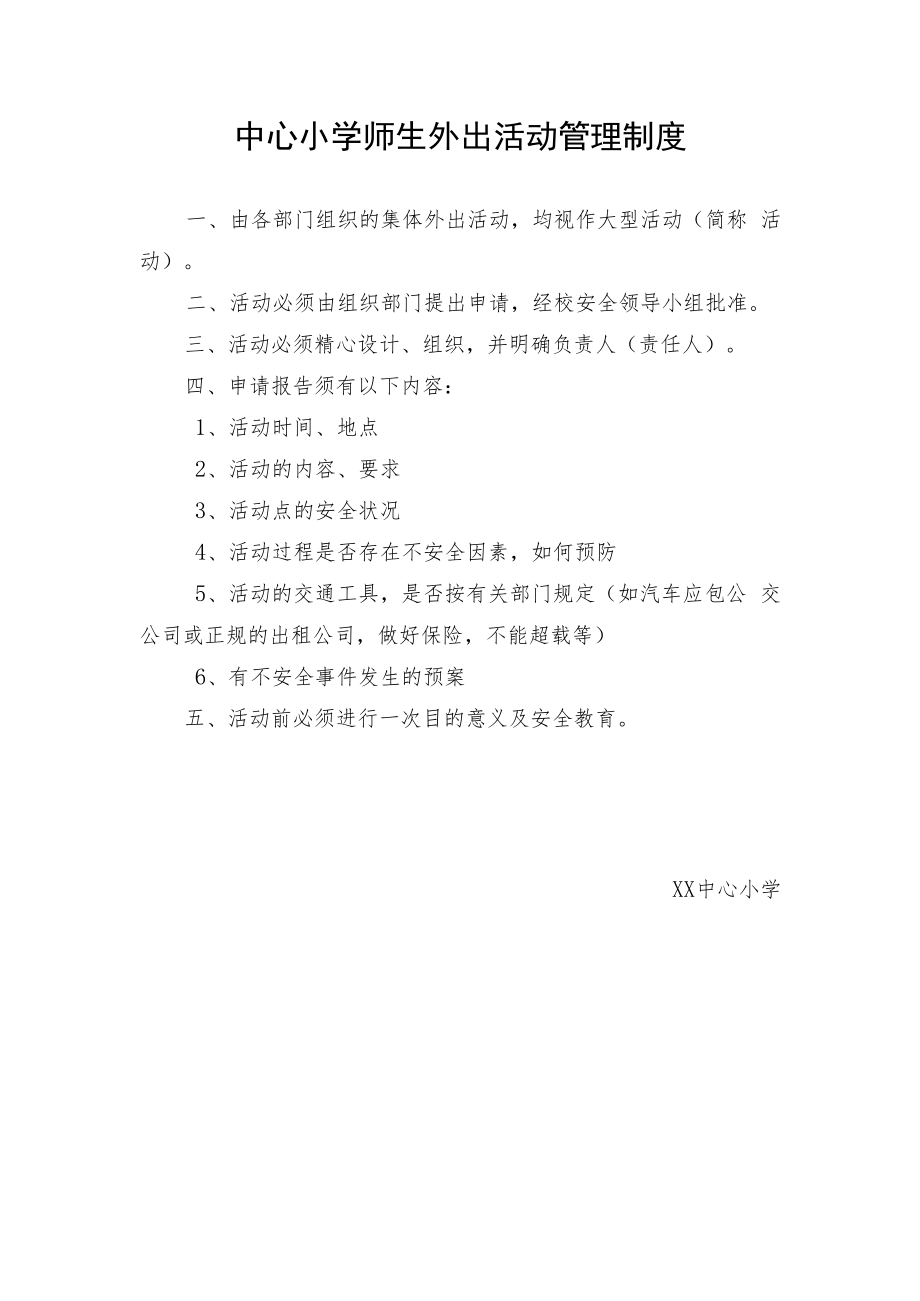 中心小学师生外出活动管理制度.docx_第1页