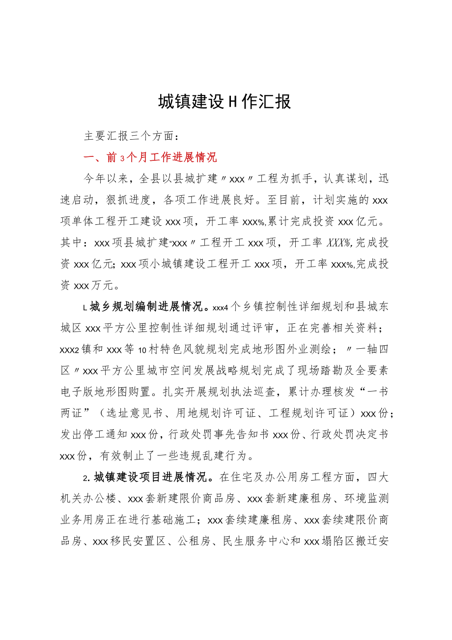 一季度城镇建设工作汇报.docx_第1页