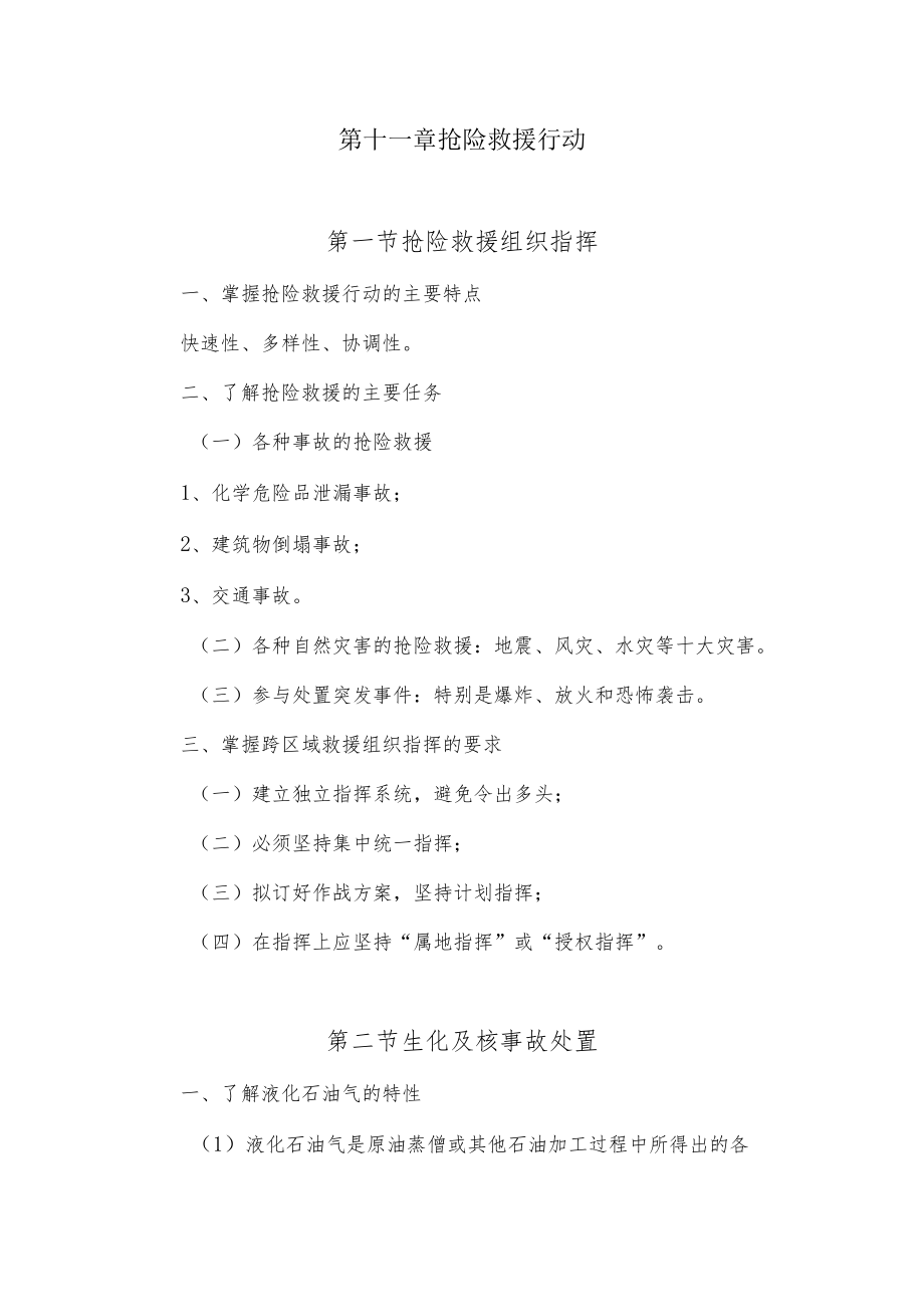 人大消防灭火救援讲义11抢险救援行动.docx_第1页