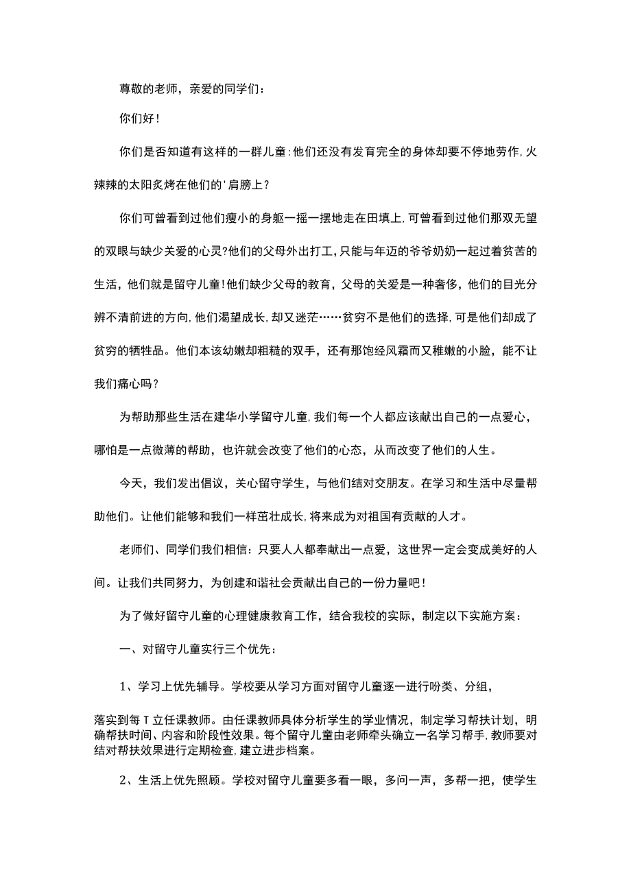 关注留守儿童倡议书范本.docx_第1页