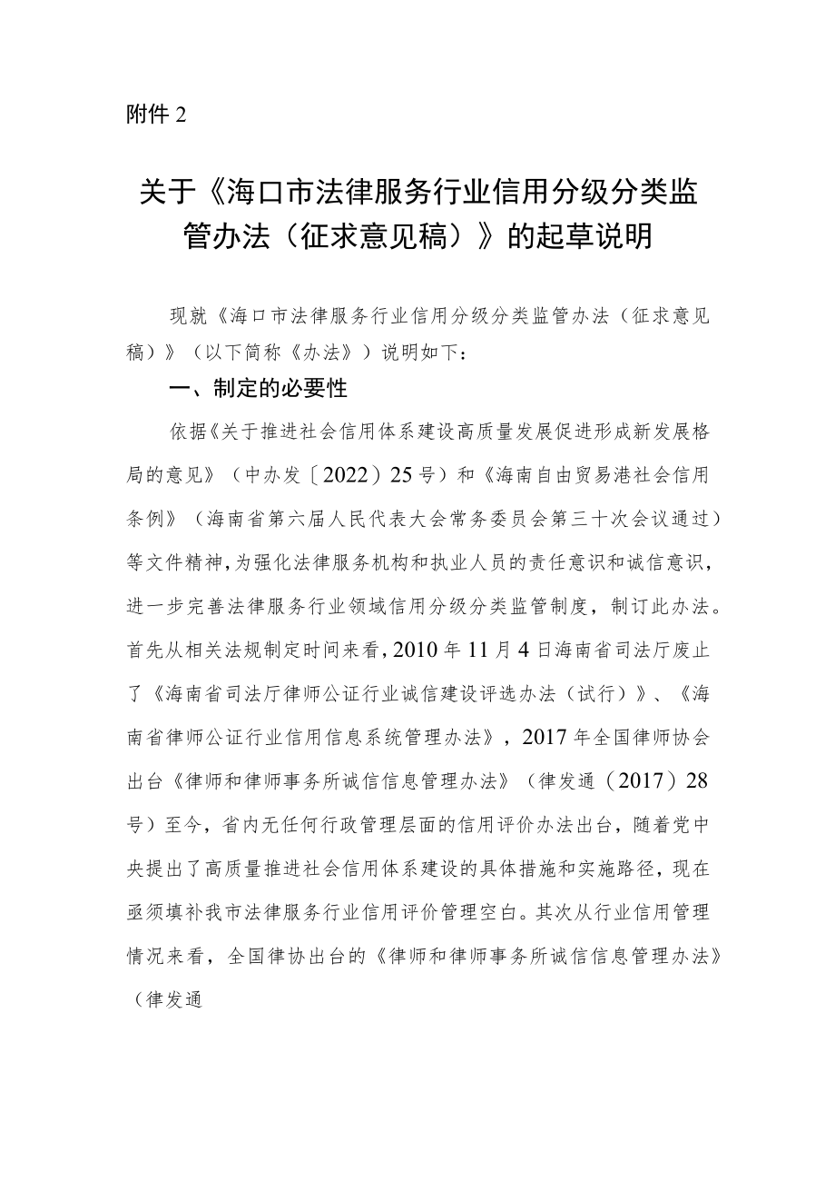 关于《海口市法律服务行业信用分级分类监管办法（征求意见稿）》的起草说明.docx_第1页