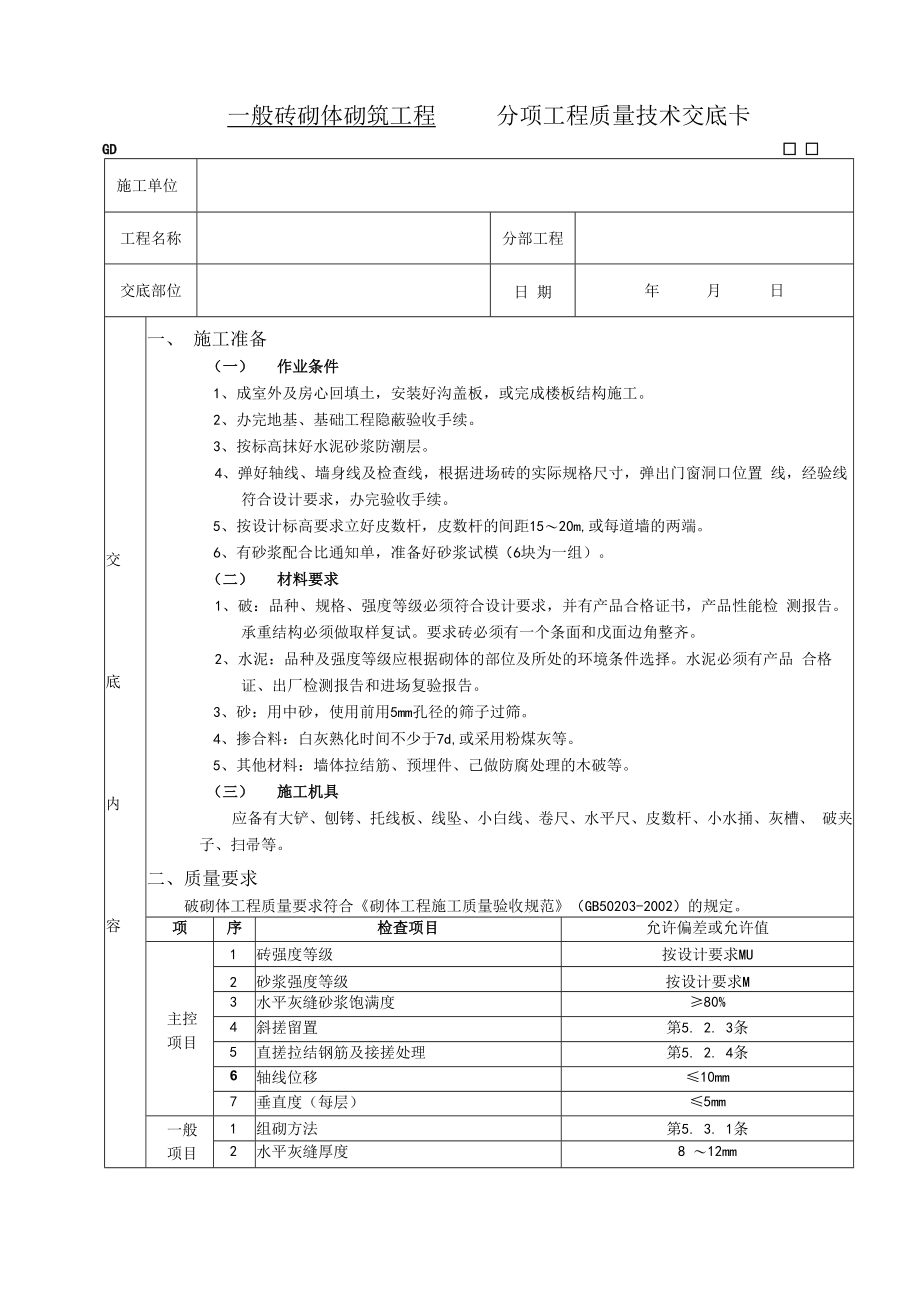 一般砖砌体砌筑工程技术交底模板.docx_第1页