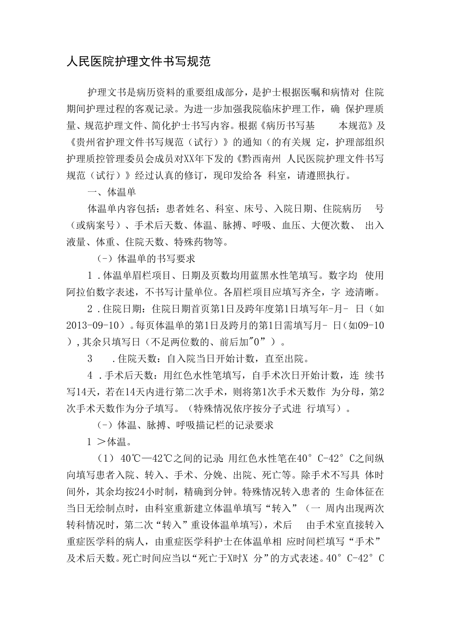 人民医院护理文件书写规范.docx_第1页