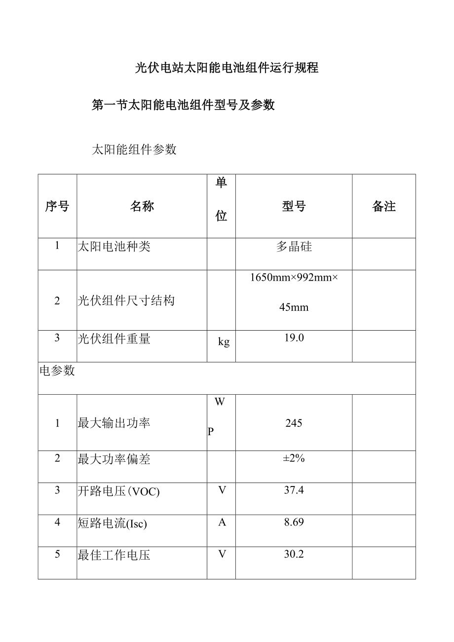 光伏电站太阳能电池组件运行规程.docx_第1页