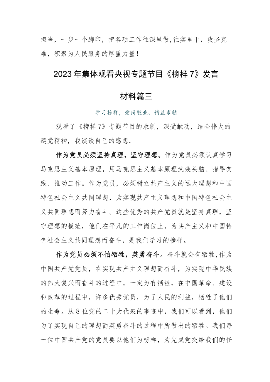 2023年度干部集体观看《榜样7》学习心得.docx_第3页