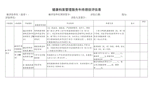健康档案管理评估表.docx