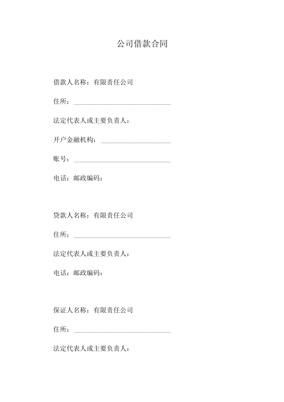 公司借款合同.docx_第1页