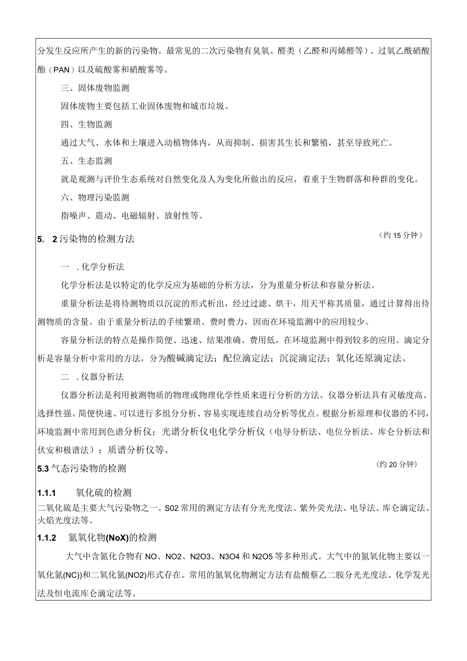 内科大安全环境监测技术教案第5章 主要环境污染物的检测.docx_第2页