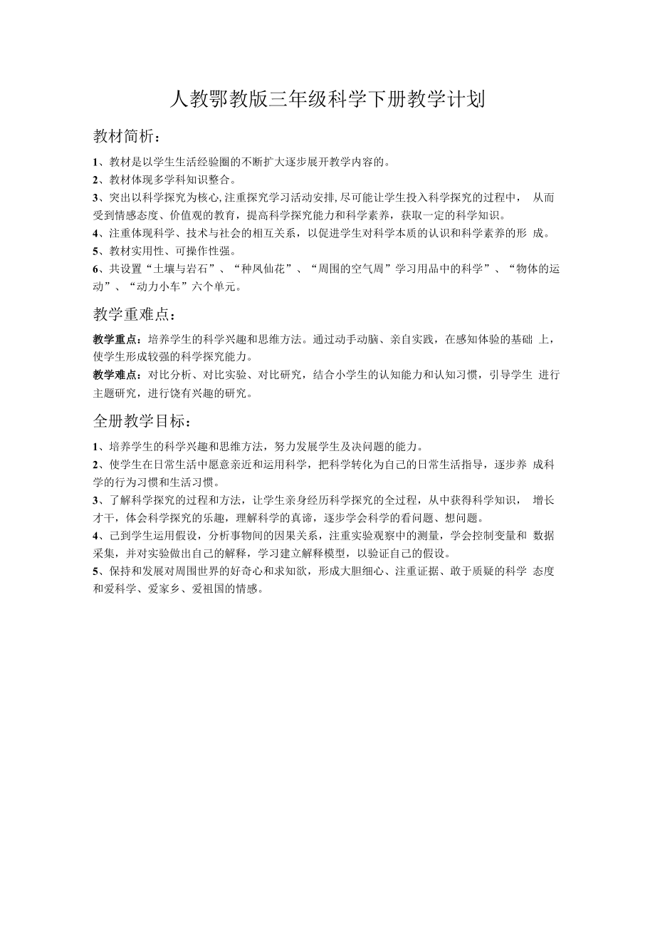 人教鄂教版三年级科学下册教学计划.docx_第1页