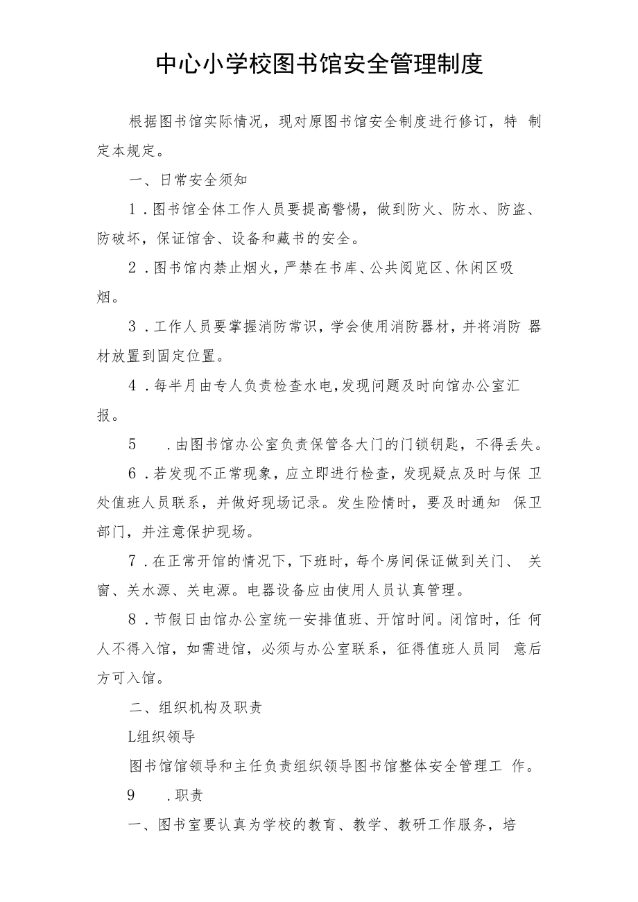 中心小学校图书馆安全管理制度.docx_第1页