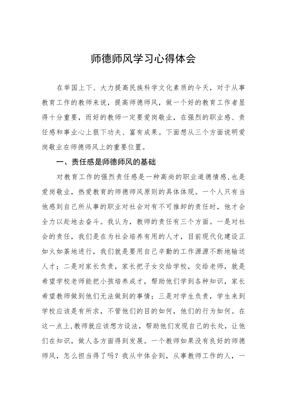 2023年中学老师师德师风学习心得体会五篇合集.docx_第1页