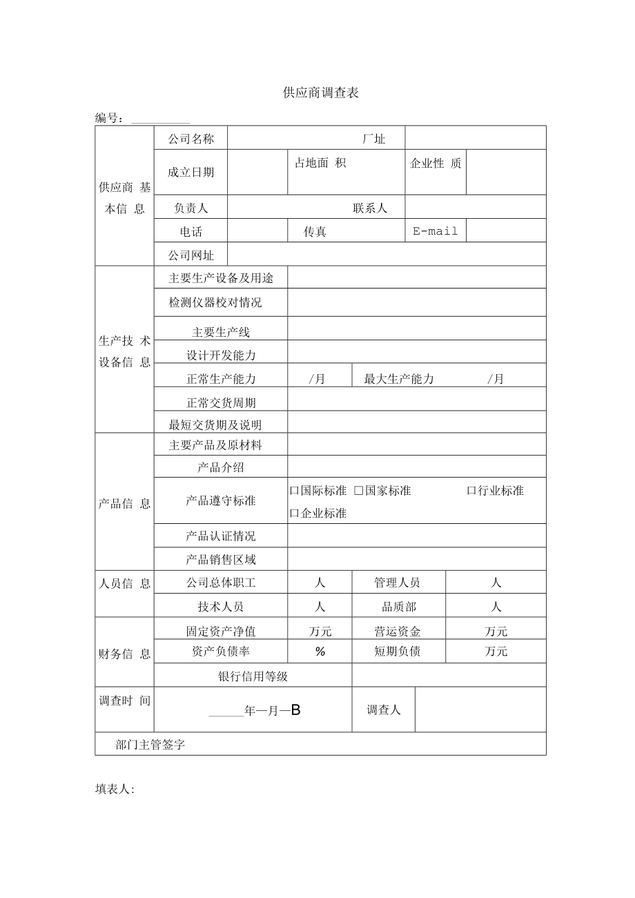 供应商调查表.docx_第1页