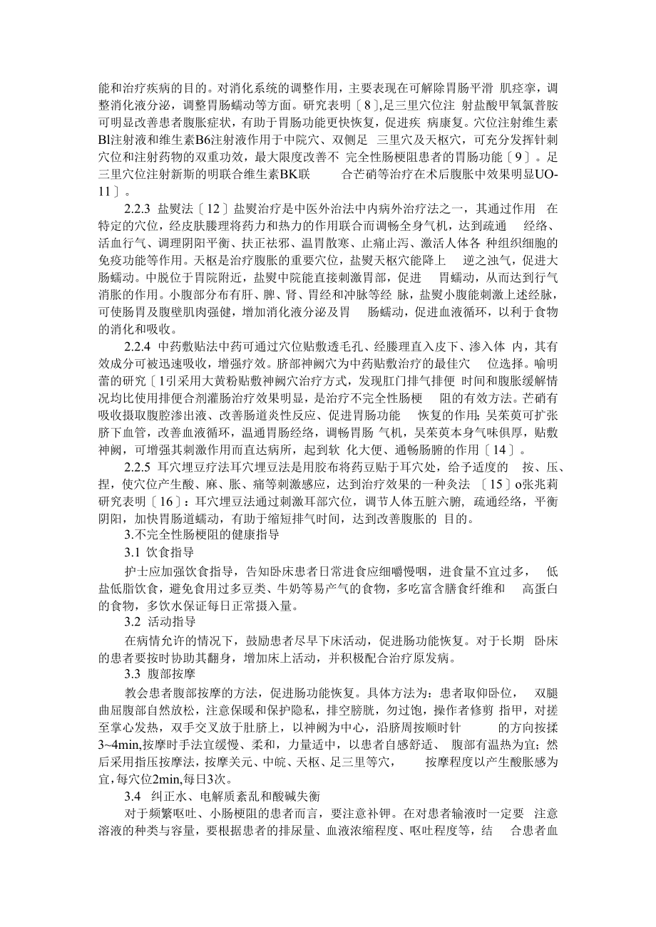 不完全性肠梗阻的治疗及护理 附不完全性肠梗阻患者的治疗经验.docx_第2页