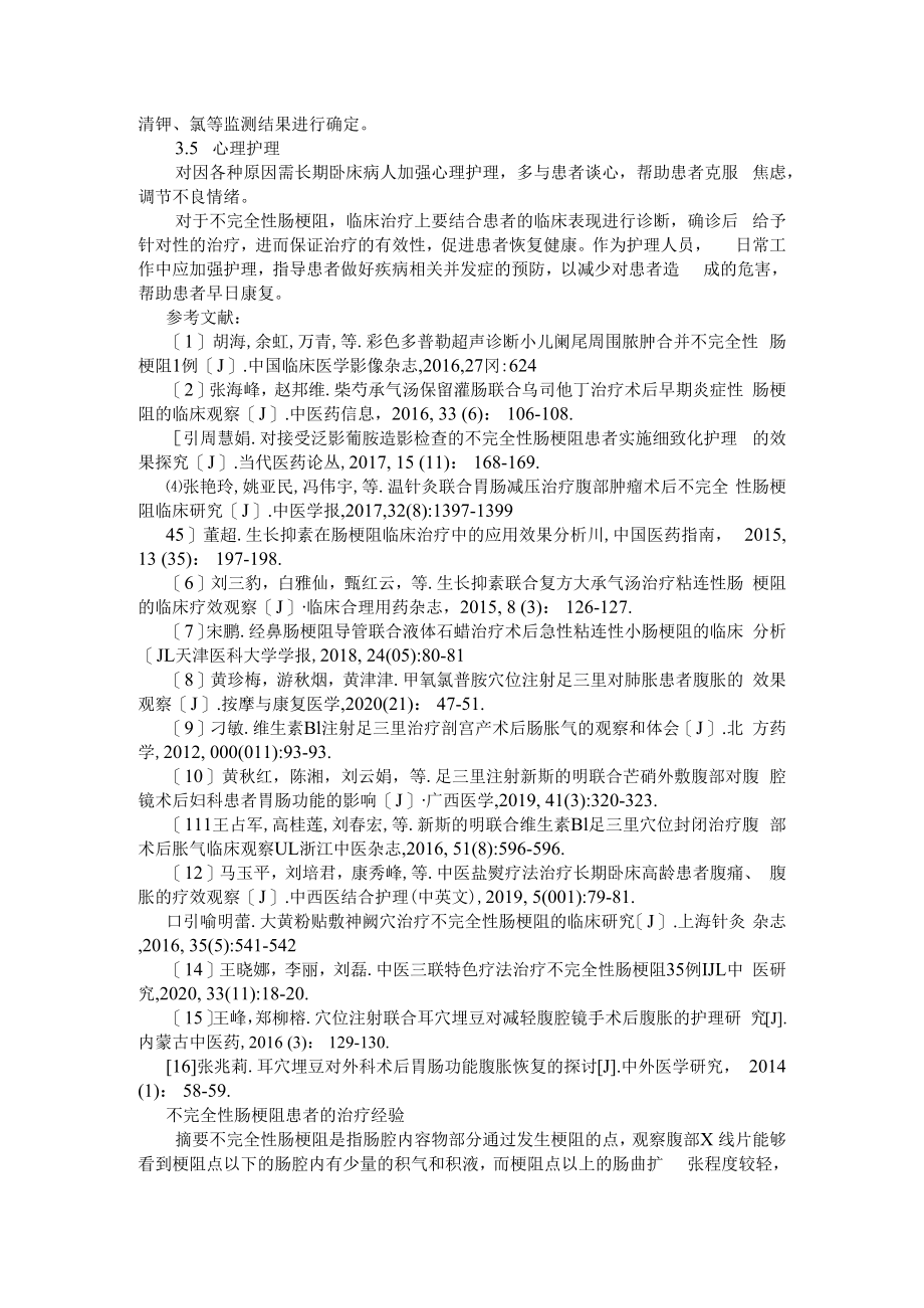 不完全性肠梗阻的治疗及护理 附不完全性肠梗阻患者的治疗经验.docx_第3页